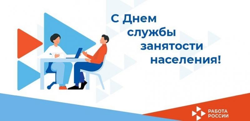 ПОЗДРАВЛЯЕМ С ДНЕМ ОБРАЗОВАНИЯ ГОСУДАРСТВЕННОЙ СЛУЖБЫ ЗАНЯТОСТИ РФ!