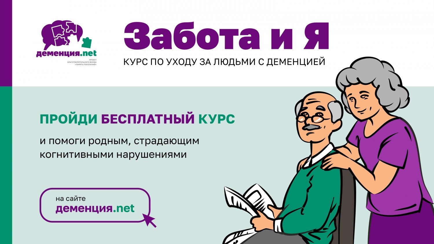 ЗАБОТА И Я» - УНИКАЛЬНЫЙ КУРС ПО УХОДУ ЗА ЛЮДЬМИ С ДЕМЕНЦИЕЙ