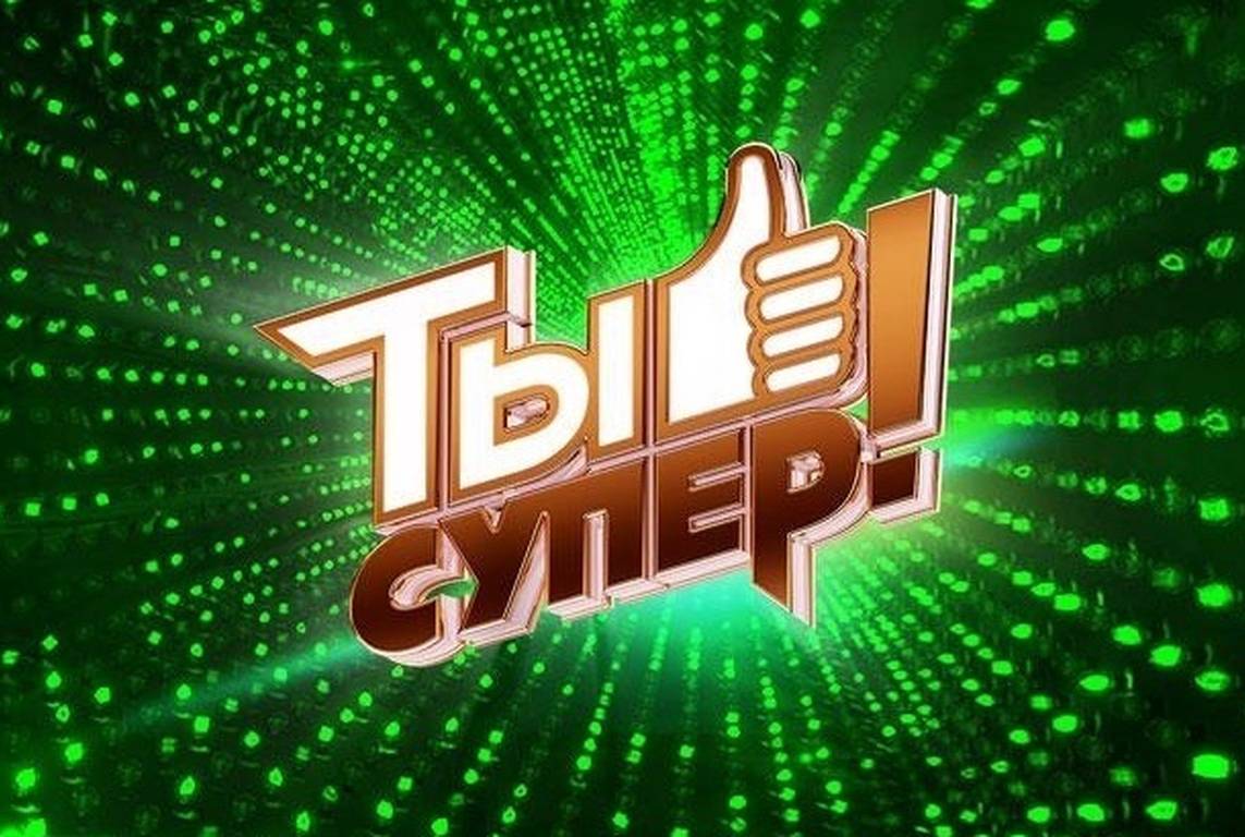 Объявлен кастинг на конкурс «Ты супер!» для детей, оставшихся без попечения  родителей