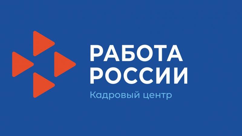 КАДРОВЫЕ ЦЕНТРЫ «РАБОТА РОССИИ»