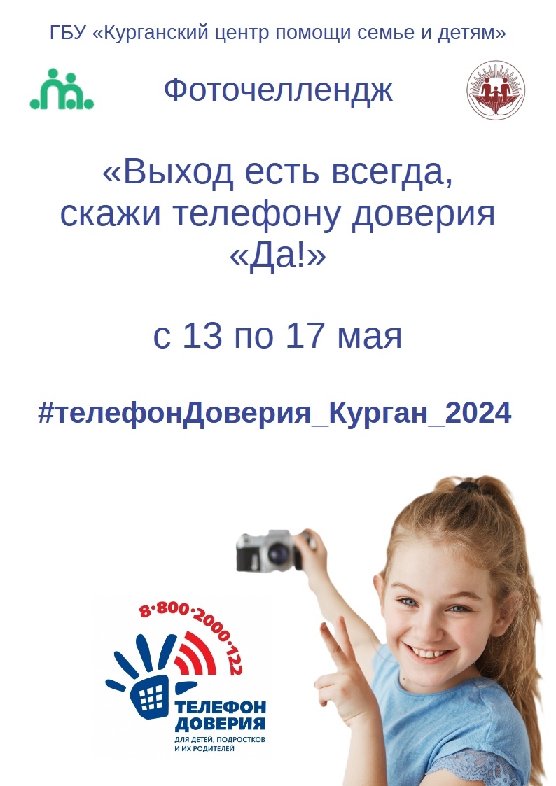 МЕРОПРИЯТИЯ В РАМКАХ НЕДЕЛИ ИНФОРМИРОВАНИЯ ОБ ОБЩЕРОССИЙСКОМ ДЕТСКОМ ТЕЛЕФОНЕ ДОВЕРИЯ