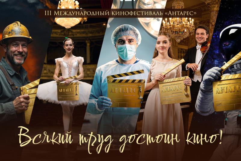 III МЕЖДУНАРОДНЫЙ КИНОФЕСТИВАЛЬ «АНТАРЕС»: КИНО О ТЕХ, КТО СТРОИТ БУДУЩЕЕ