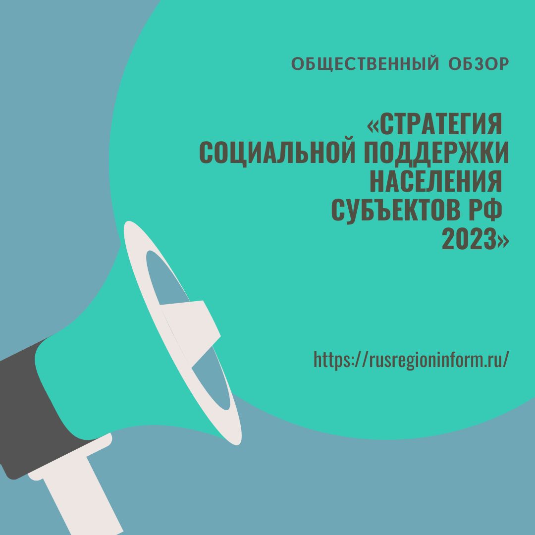 «Стратегия социальной поддержки населения субъектов РФ-2023» – Общественный обзор «Стратегия социальной поддержки населения субъектов РФ-2023» – Общественный обзор