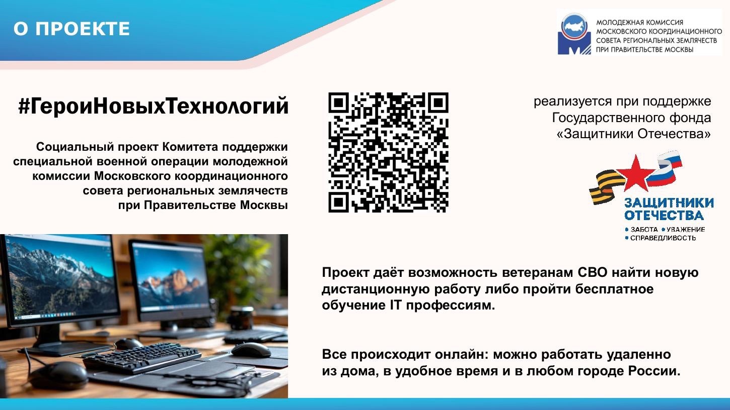 СОЦИАЛЬНЫЙ ПРОЕКТ «ГЕРОИ НОВЫХ ТЕХНОЛОГИЙ»
