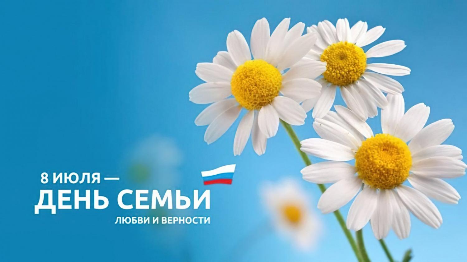 С ПРАЗДНИКОМ! С ДНЕМ СЕМЬИ, ЛЮБВИ И ВЕРНОСТИ! С ПРАЗДНИКОМ! С ДНЕМ СЕМЬИ, ЛЮБВИ И ВЕРНОСТИ!