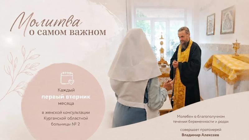 В КУРГАНСКОЙ ОБЛАСТНОЙ БОЛЬНИЦЕ №2 РЕАЛИЗУЕТСЯ ИНИЦИАТИВА ПО ДУХОВНОЙ ПОДДЕРЖКЕ БЕРЕМЕННЫХ. ЕЖЕМЕСЯЧНО, В ПЕРВЫЙ ВТОРНИК, В ЖЕНСКОЙ КОНСУЛЬТАЦИИ ПРОВОДЯТСЯ МОЛЕБНЫ О БЛАГОПОЛУЧНОМ ТЕЧЕНИИ БЕРЕМЕННОСТИ И ЛЁГКИХ РОДАХ