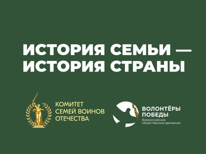  КОМИТЕТ СЕМЕЙ ВОИНОВ ОТЕЧЕСТВА ИНИЦИИРУЕТ АКЦИЮ «ИСТОРИЯ СЕМЬИ — ИСТОРИЯ СТРАНЫ»