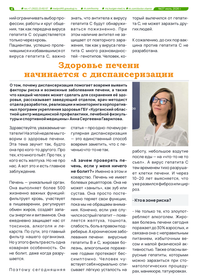 НОВЫЙ 27 ВЫПУСК ГАЗЕТЫ «ДОКТОР ВИТАМИН»