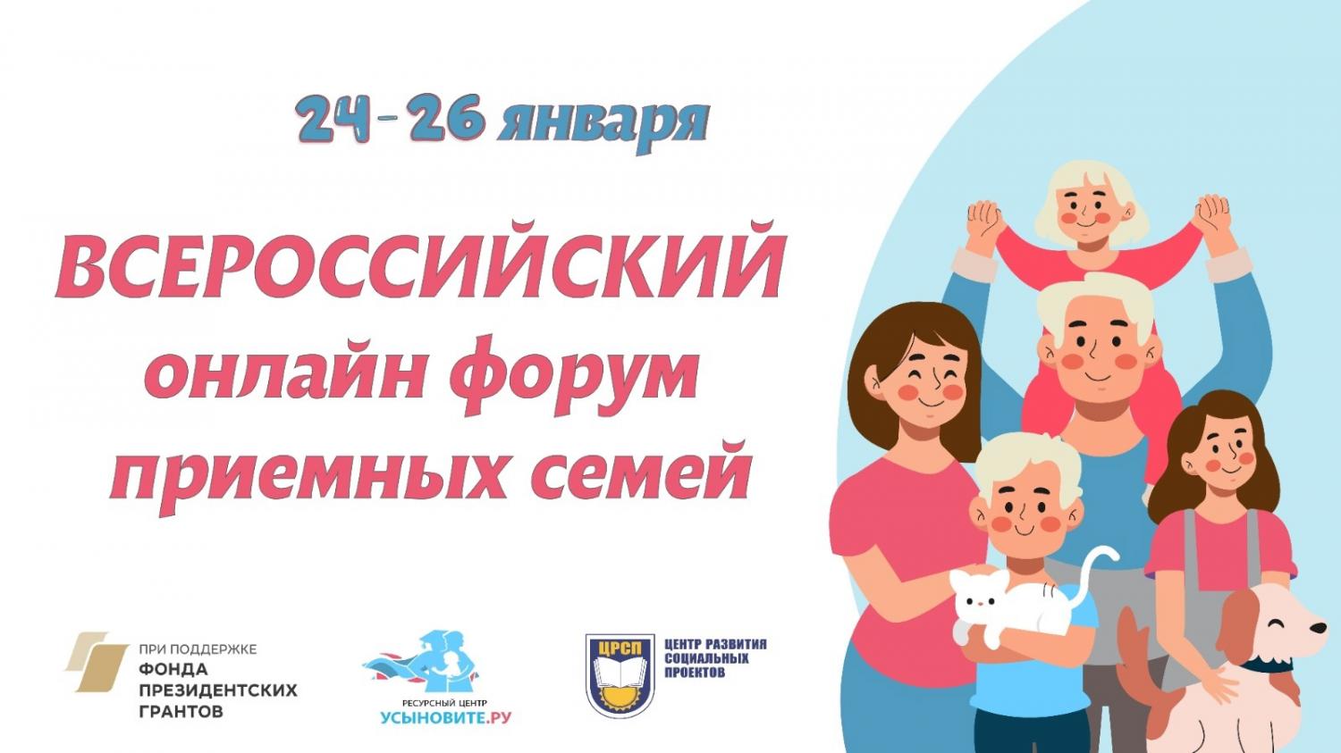В конце января пройдет Всероссийский онлайн-форум приемных семей В конце января пройдет Всероссийский онлайн-форум приемных семей