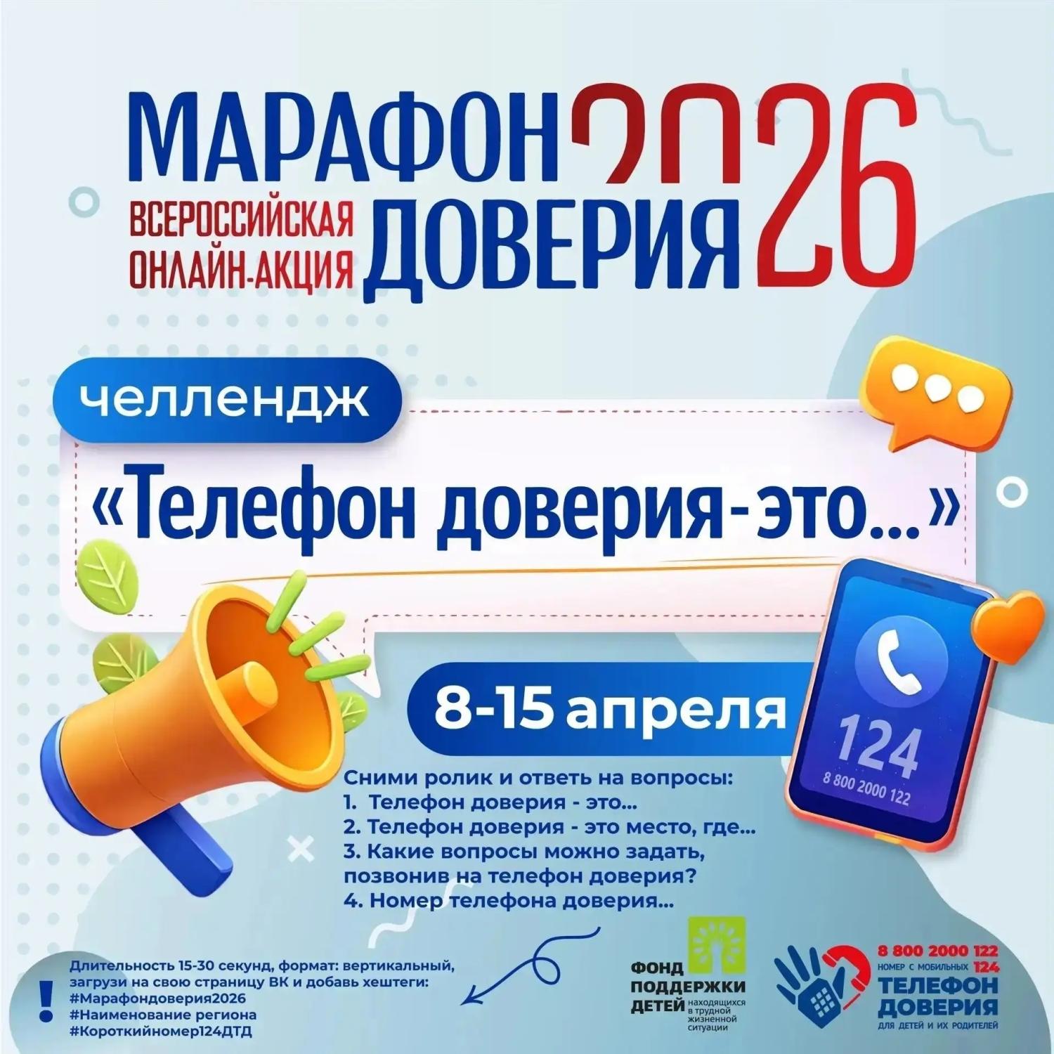 ПРИГЛАШАЕМ ПРИСОЕДИНИТЬСЯ К ЧЕЛЛЕНДЖУ В РАМКАХ «МАРАФОНА ДОВЕРИЯ. 2026» ПРИГЛАШАЕМ ПРИСОЕДИНИТЬСЯ К ЧЕЛЛЕНДЖУ В РАМКАХ «МАРАФОНА ДОВЕРИЯ. 2026»