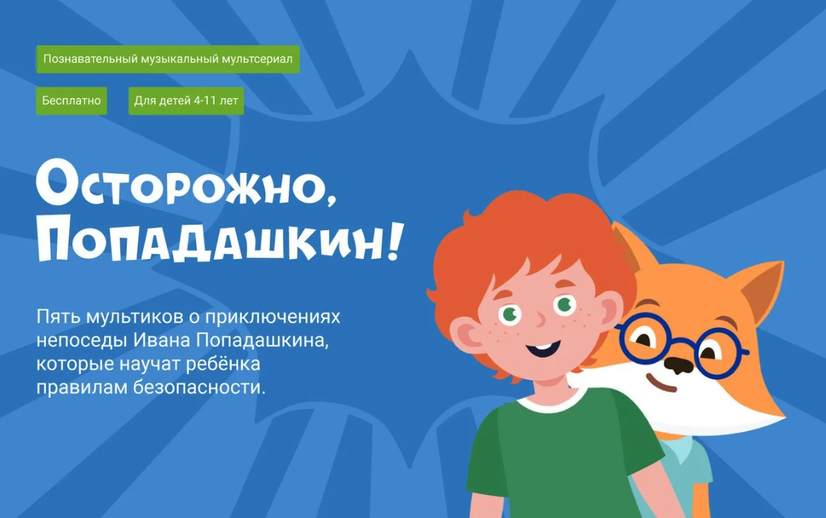 Мультсериал «Осторожно, Попадашкин!» научит детей правилам безопасности Мультсериал «Осторожно, Попадашкин!» научит детей правилам безопасности