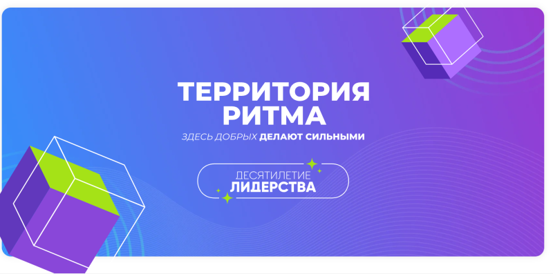 ПРИГЛАШАЕМ ПРИНЯТЬ УЧАСТИЕ В ДЕСЯТОМ МЕЖДУНАРОДНОМ ИНКЛЮЗИВНОМ ФОРУМЕ ЛИДЕРОВ СОЦИАЛЬНЫХ ИЗМЕНЕНИЙ «ТЕРРИТОРИЯ РИТМА»