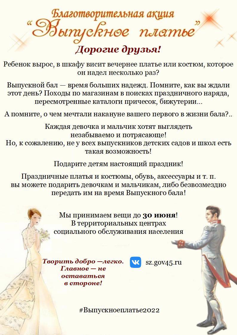 В Зауралье стартовала благотворительная акция «Выпускное платье»