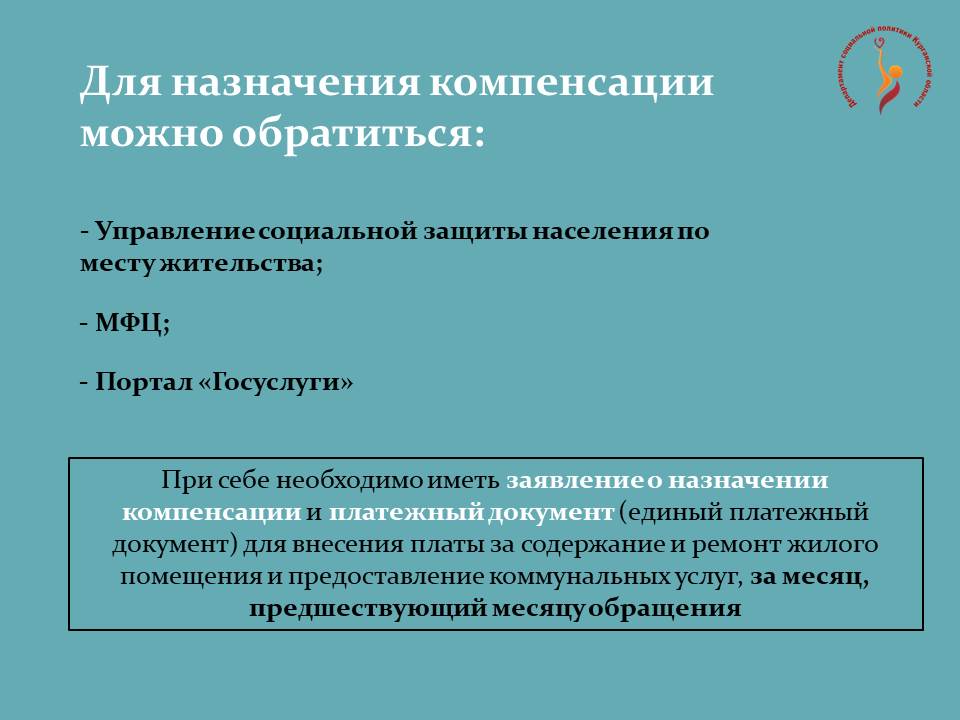 КОМПЕНСАЦИЯ РАСХОДОВ НА ОПЛАТУ ЖИЛОГО ПОМЕЩЕНИЯ И КОММУНАЛЬНЫХ УСЛУГ ДЛЯ ИНВАЛИДОВ И СЕМЕЙ, ИМЕЮЩИХ ДЕТЕЙ-ИНВАЛИДОВ