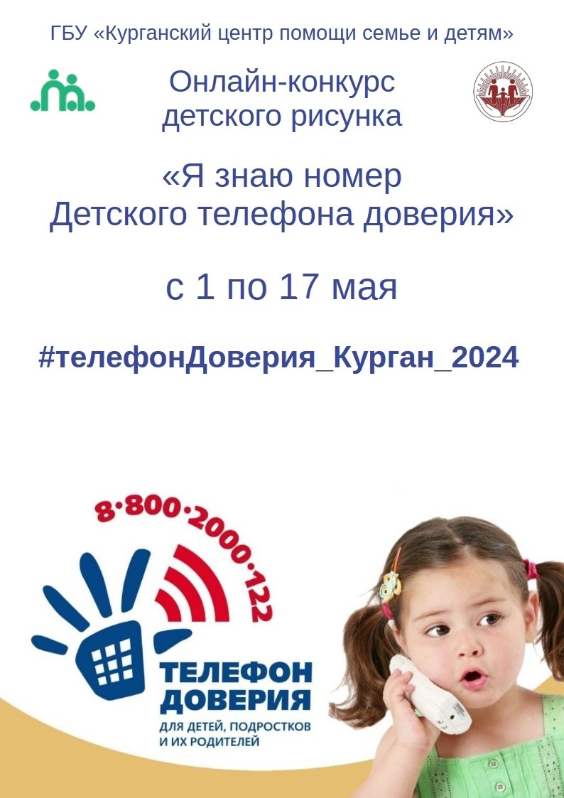 МЕРОПРИЯТИЯ В РАМКАХ НЕДЕЛИ ИНФОРМИРОВАНИЯ ОБ ОБЩЕРОССИЙСКОМ ДЕТСКОМ ТЕЛЕФОНЕ ДОВЕРИЯ