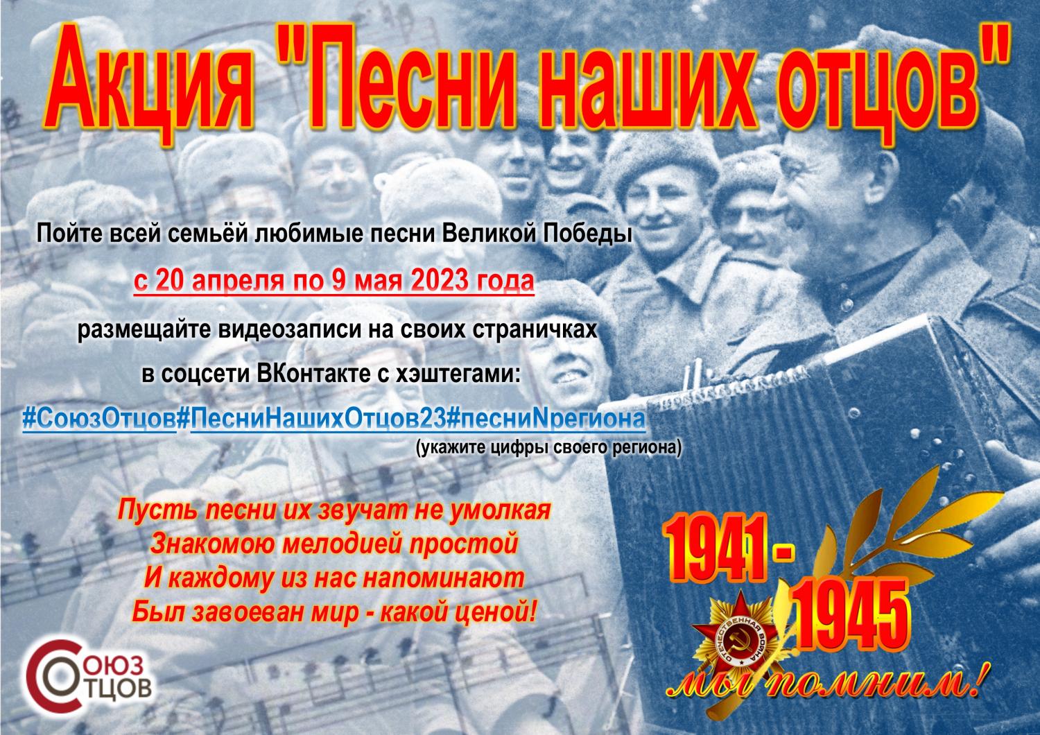 Союз отцов приглашает к участию в акции «Песни наших отцов» Союз отцов приглашает к участию в акции «Песни наших отцов»