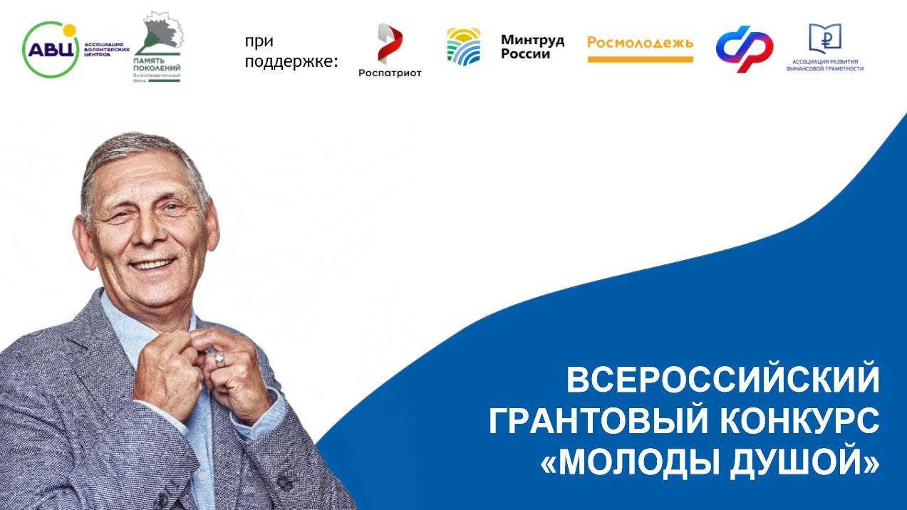 Идет прием заявок на грантовый конкурс «Молоды душой» Идет прием заявок на грантовый конкурс «Молоды душой»