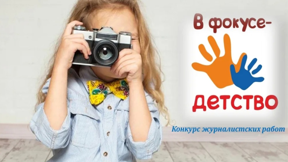 Продолжается прием заявок на XIV Всероссийский конкурс журналистских работ «В фокусе – детство» Продолжается прием заявок на XIV Всероссийский конкурс журналистских работ «В фокусе – детство»