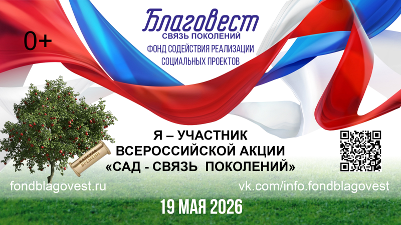 ПРИГЛАШАЕМ ПРИНЯТЬ УЧАСТИЕ В ЕЖЕГОДНОЙ ВСЕРОССИЙСКОЙ АКЦИИ «САД — СВЯЗЬ ПОКОЛЕНИЙ»