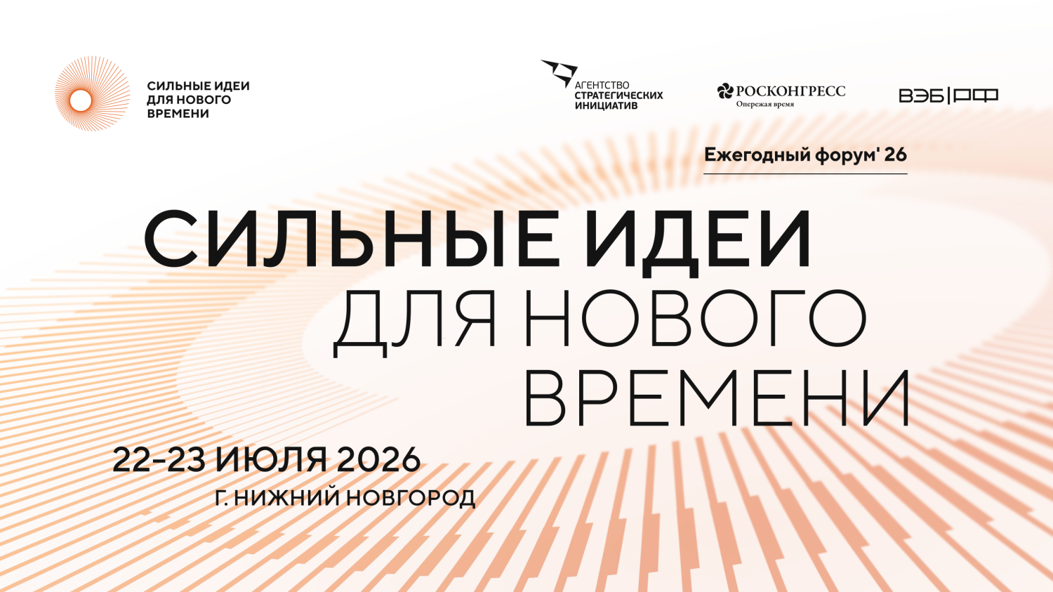 ПРИМИТЕ УЧАСТИЕ В ФОРУМЕ «СИЛЬНЫЕ ИДЕИ ДЛЯ НОВОГО ВРЕМЕНИ»! ПРИМИТЕ УЧАСТИЕ В ФОРУМЕ «СИЛЬНЫЕ ИДЕИ ДЛЯ НОВОГО ВРЕМЕНИ»!