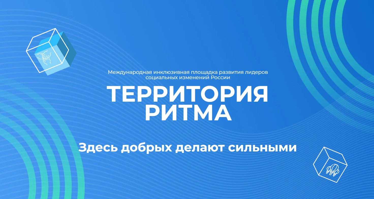 ИНКЛЮЗИВНЫЙ ФОРУМ ЛИДЕРОВ СОЦИАЛЬНЫХ ИЗМЕНЕНИЙ «ТЕРРИТОРИЯ РИТМА» ИНКЛЮЗИВНЫЙ ФОРУМ ЛИДЕРОВ СОЦИАЛЬНЫХ ИЗМЕНЕНИЙ «ТЕРРИТОРИЯ РИТМА»