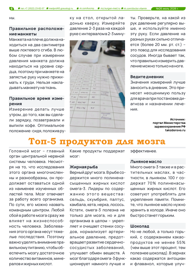 НОВЫЙ 26-Й ВЫПУСК ГАЗЕТЫ «ДОКТОР ВИТАМИН»