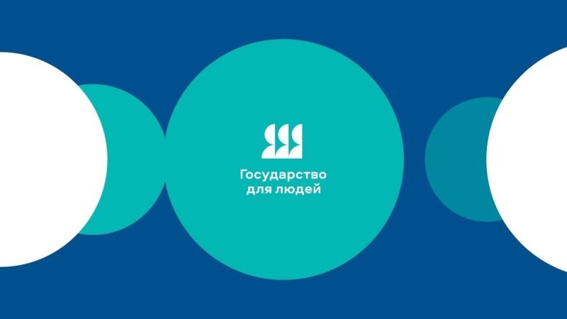 ФЕДЕРАЛЬНЫЙ ПРОЕКТ «ГОСУДАРСТВО ДЛЯ ЛЮДЕЙ»  ФЕДЕРАЛЬНЫЙ ПРОЕКТ «ГОСУДАРСТВО ДЛЯ ЛЮДЕЙ»