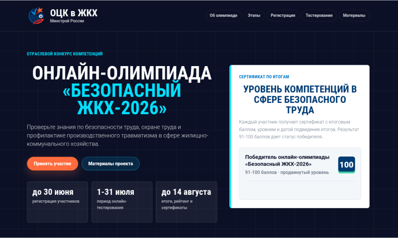ОТРАСЛЕВОЙ ЦЕНТР КОМПЕТЕНЦИЙ ПРОИЗВОДИТЕЛЬНОСТИ ТРУДА В ЖИЛИЩНО-КОММУНАЛЬНОМ ХОЗЯЙСТВЕ МИНСТРОЯ РОССИИ ПРИГЛАШАЕТ РАБОТНИКОВ ОРГАНИЗАЦИЙ ЖКХ ПРИНЯТЬ УЧАСТИЕ ВО II ВСЕРОССИЙСКОЙ ОНЛАЙН-ОЛИМПИАДЕ «БЕЗОПАСНЫЙ ЖКХ-2026»