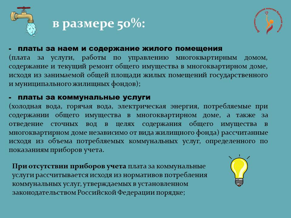 КОМПЕНСАЦИЯ РАСХОДОВ НА ОПЛАТУ ЖИЛОГО ПОМЕЩЕНИЯ И КОММУНАЛЬНЫХ УСЛУГ ДЛЯ ИНВАЛИДОВ И СЕМЕЙ, ИМЕЮЩИХ ДЕТЕЙ-ИНВАЛИДОВ