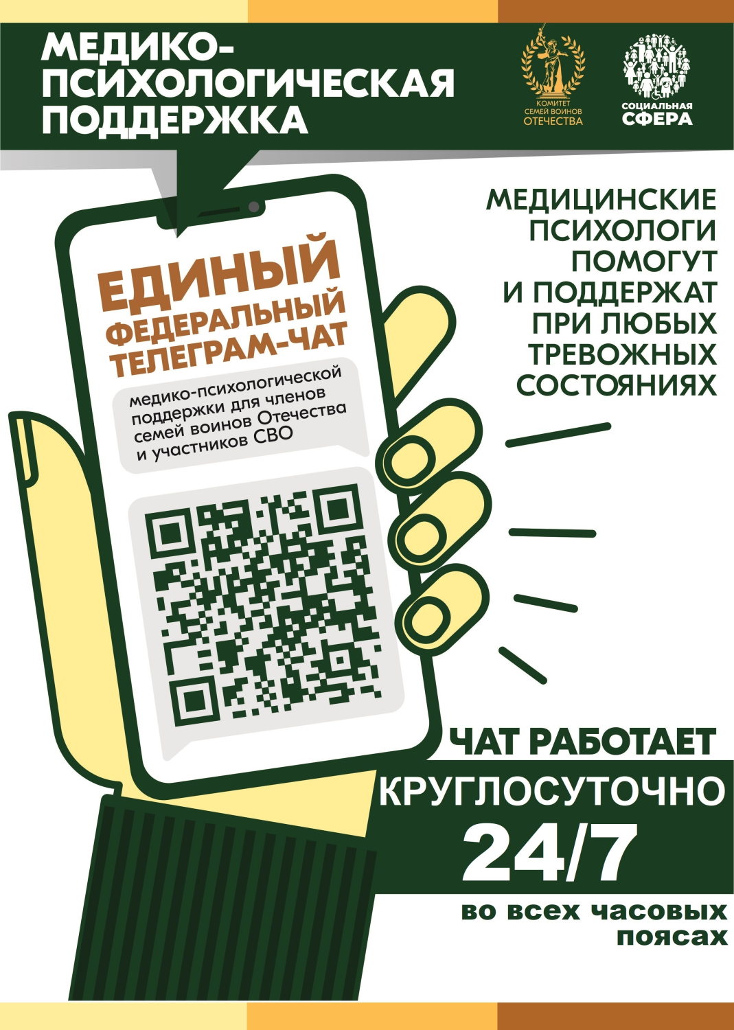 УЧАСТНИКИ СВО И ЧЛЕНЫ ИХ СЕМЕЙ МОГУТ БЕСПЛАТНО И КРУГЛОСУТОЧНО ПОЛУЧИТЬ МЕДИКО-ПСИХОЛОГИЧЕСКУЮ ПОМОЩЬ В СПЕЦИАЛЬНОМ ФЕДЕРАЛЬНОМ ЧАТЕ УЧАСТНИКИ СВО И ЧЛЕНЫ ИХ СЕМЕЙ МОГУТ БЕСПЛАТНО И КРУГЛОСУТОЧНО ПОЛУЧИТЬ МЕДИКО-ПСИХОЛОГИЧЕСКУЮ ПОМОЩЬ В СПЕЦИАЛЬНОМ ФЕДЕРАЛЬНОМ ЧАТЕ