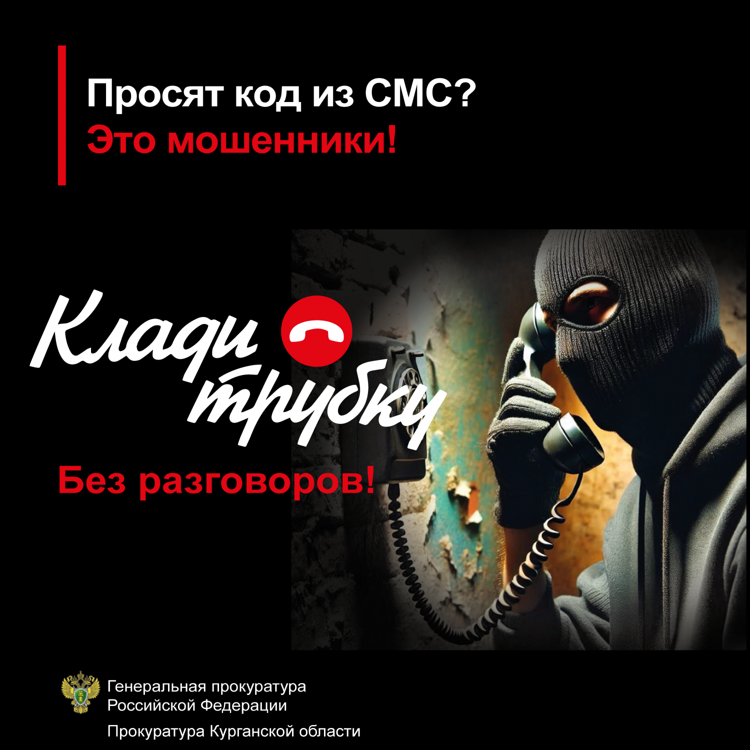 ОСТОРОЖНО, С ВАМИ ОБЩАЮТСЯ МОШЕННИКИ! ОСТОРОЖНО, С ВАМИ ОБЩАЮТСЯ МОШЕННИКИ!