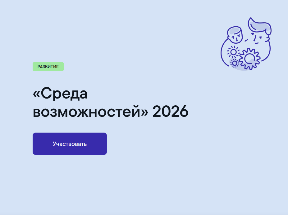 ОТКРЫТ ПРИЕМ ЗАЯВОК НА КОНКУРС ФОНДА ТИМЧЕНКО «СРЕДА ВОЗМОЖНОСТЕЙ» 2026 ОТКРЫТ ПРИЕМ ЗАЯВОК НА КОНКУРС ФОНДА ТИМЧЕНКО «СРЕДА ВОЗМОЖНОСТЕЙ» 2026
