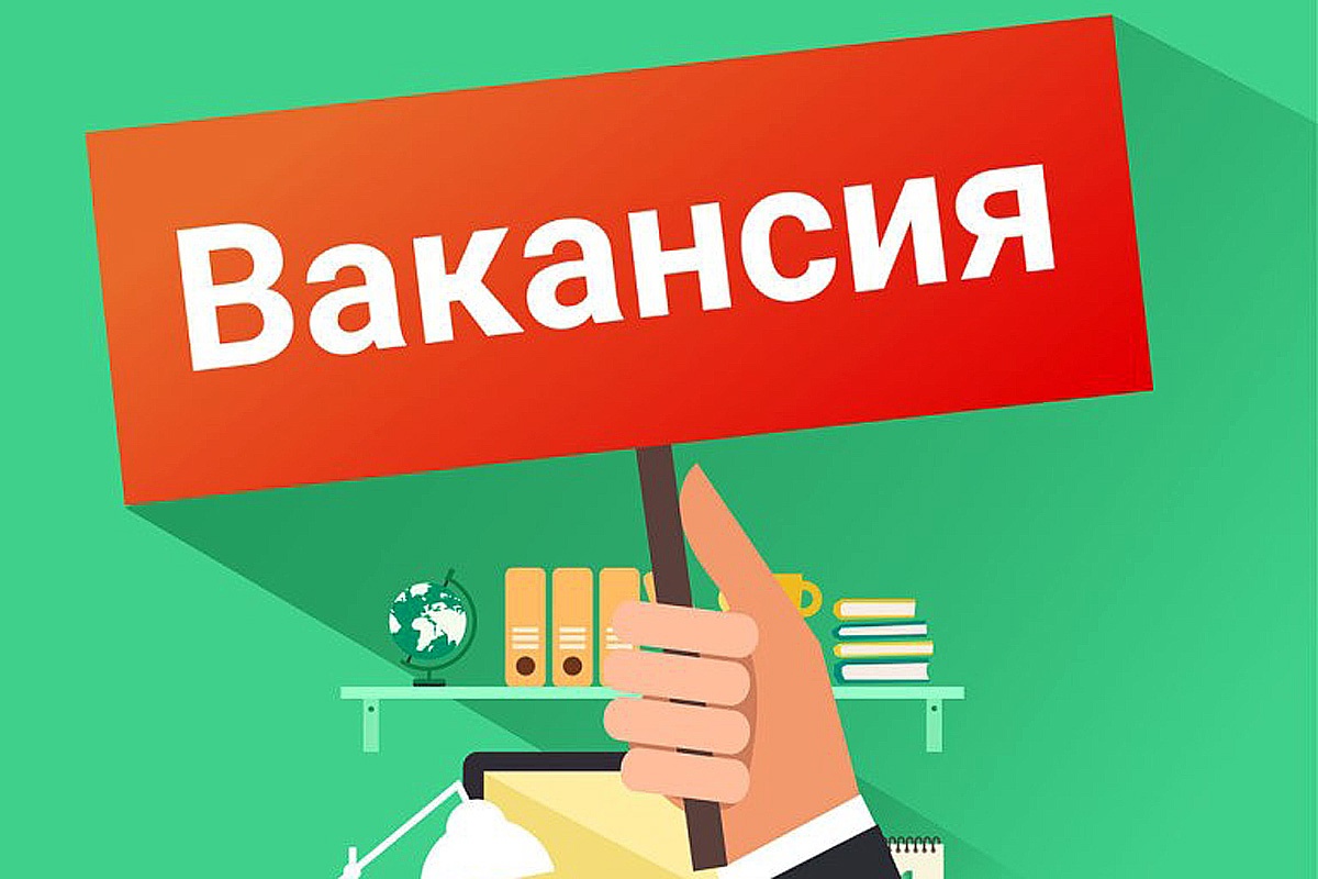 СРОЧНО! ОТКРЫТА ВАКАНСИЯ! СРОЧНО! ОТКРЫТА ВАКАНСИЯ!