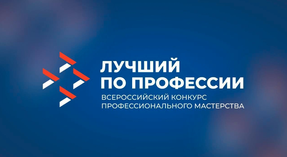 В КУРГАНСКОЙ ОБЛАСТИ ОБЪЯВЛЕН СТАРТ ПРИЕМА ЗАЯВОК НА УЧАСТИЕ В РЕГИОНАЛЬНОМ ЭТАПЕ ВСЕРОССИЙСКОГО КОНКУРСА ПРОФЕССИОНАЛЬНОГО МАСТЕРСТВА «ЛУЧШИЙ ПО ПРОФЕССИИ» В КУРГАНСКОЙ ОБЛАСТИ ОБЪЯВЛЕН СТАРТ ПРИЕМА ЗАЯВОК НА УЧАСТИЕ В РЕГИОНАЛЬНОМ ЭТАПЕ ВСЕРОССИЙСКОГО КОНКУРСА ПРОФЕССИОНАЛЬНОГО МАСТЕРСТВА «ЛУЧШИЙ ПО ПРОФЕССИИ»