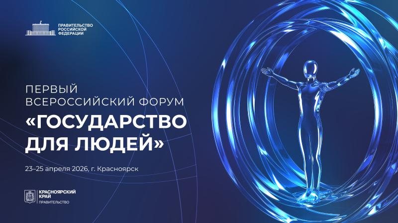 ПЕРВЫЙ ВСЕРОССИЙСКИЙ ФОРУМ «ГОСУДАРСТВО ДЛЯ ЛЮДЕЙ» СОСТОИТСЯ В КРАСНОЯРСКЕ
