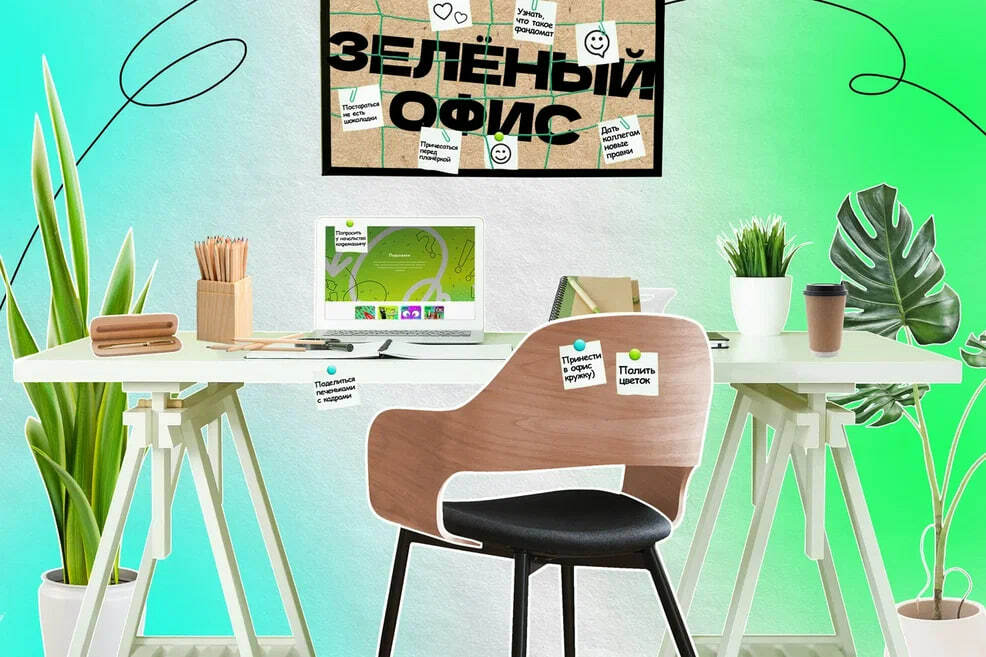 «ЗЕЛЁНЫЙ» ОФИС «ЗЕЛЁНЫЙ» ОФИС