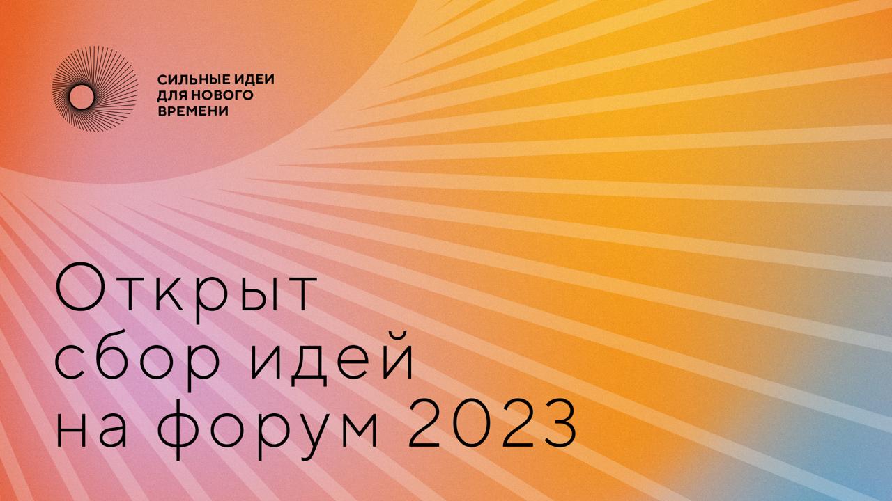 Открыт сбор идей на третий форум «Сильные идеи для нового времени» Открыт сбор идей на третий форум «Сильные идеи для нового времени»
