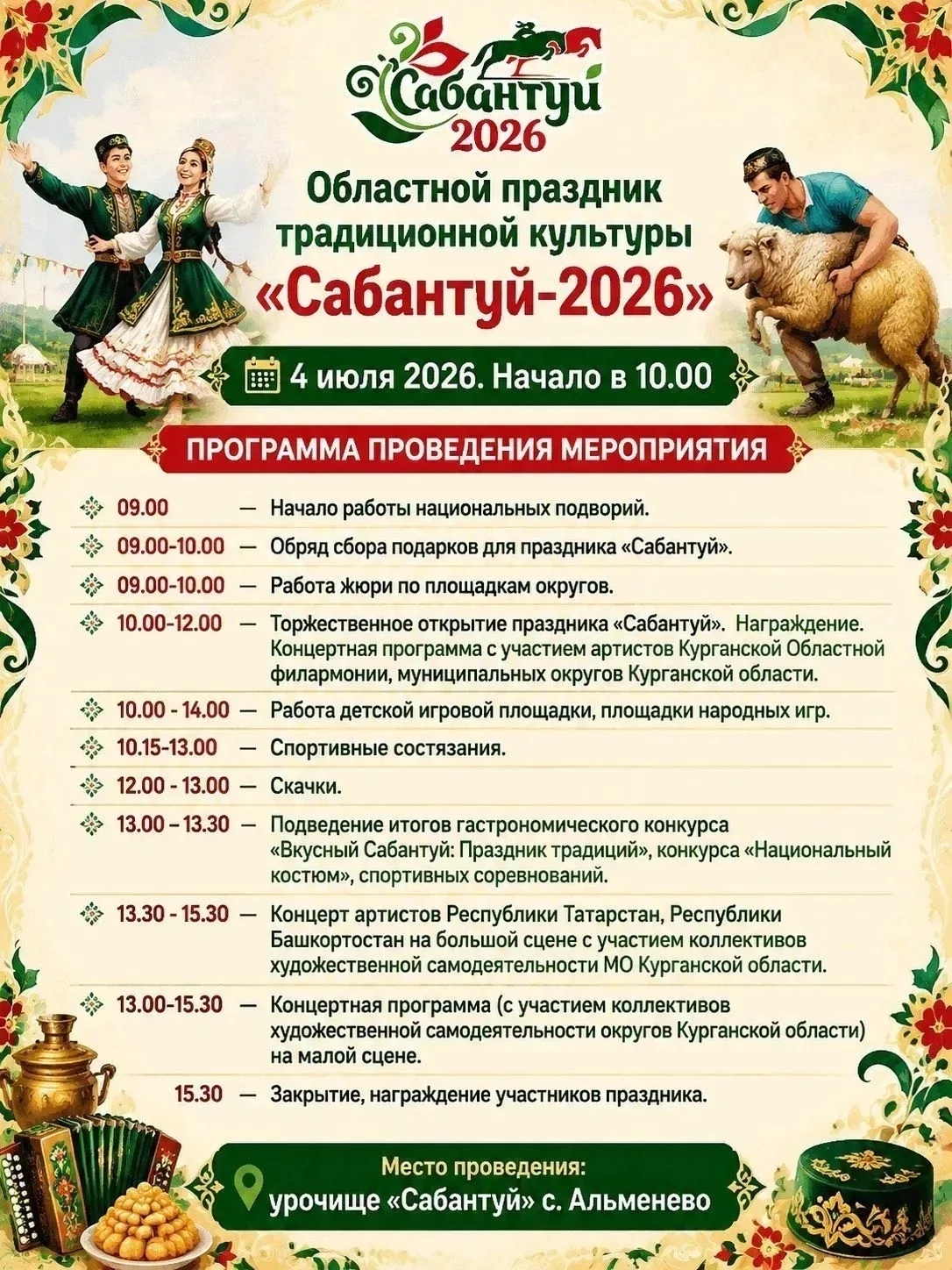 4 ИЮЛЯ СОСТОИТСЯ ОБЛАСТНОЙ ПРАЗДНИК ТРАДИЦИОННОЙ КУЛЬТУРЫ «САБАНТУЙ-2026» 4 ИЮЛЯ СОСТОИТСЯ ОБЛАСТНОЙ ПРАЗДНИК ТРАДИЦИОННОЙ КУЛЬТУРЫ «САБАНТУЙ-2026»