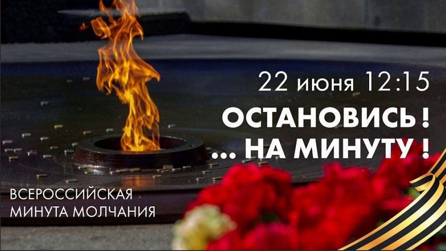 «Минута молчания» «Минута молчания»