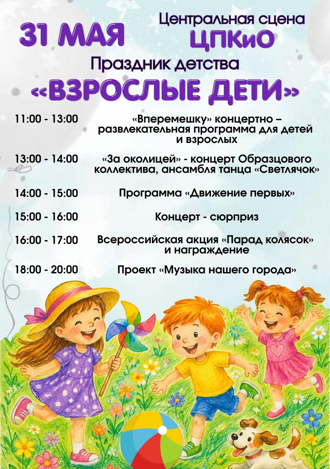 31 МАЯ НА ПЛОЩАДКАХ ЦПКиО И ДЕТСКОГО ПАРКА ПРОЙДУТ ПРАЗДНИЧНЫЕ МЕРОПРИЯТИЯ, ПОСВЯЩЕННЫЕ ДНЮ ЗАЩИТЫ ДЕТЕЙ 31 МАЯ НА ПЛОЩАДКАХ ЦПКиО И ДЕТСКОГО ПАРКА ПРОЙДУТ ПРАЗДНИЧНЫЕ МЕРОПРИЯТИЯ, ПОСВЯЩЕННЫЕ ДНЮ ЗАЩИТЫ ДЕТЕЙ