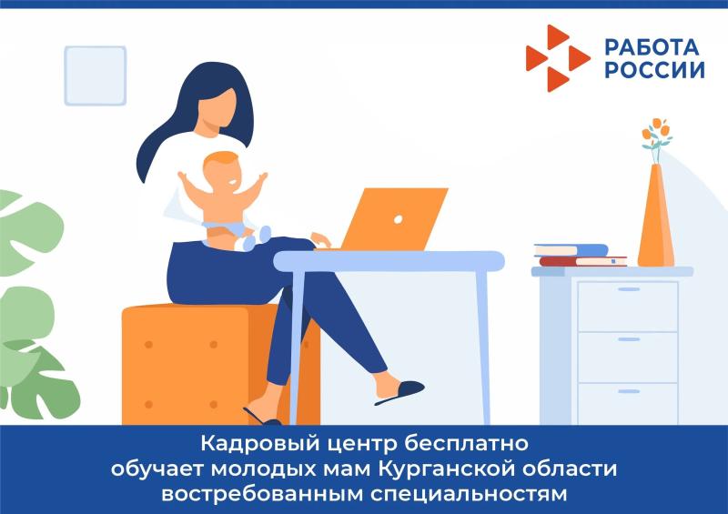 КАДРОВЫЙ ЦЕНТР БЕСПЛАТНО ОБУЧАЕТ МАМ КУРГАНСКОЙ ОБЛАСТИ ВОСТРЕБОВАННЫМ СПЕЦИАЛЬНОСТЯМ