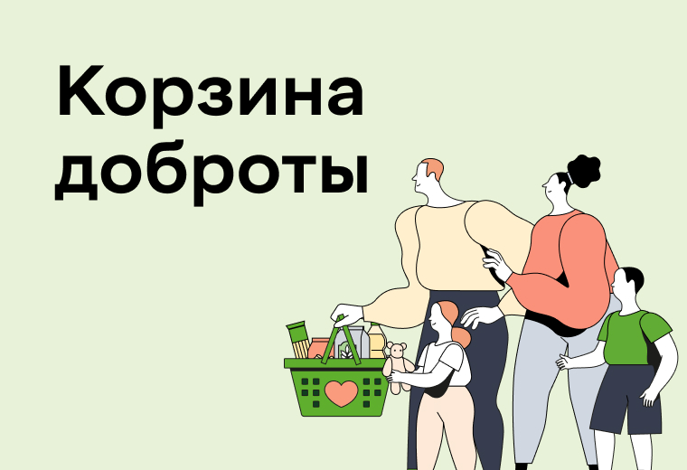 ПРИГЛАШАЕМ ЖИТЕЛЕЙ НАШЕГО РЕГИОНА ПРИНЯТЬ УЧАСТИЕ В МАРАФОНЕ «КОРЗИНА ДОБРОТЫ»!