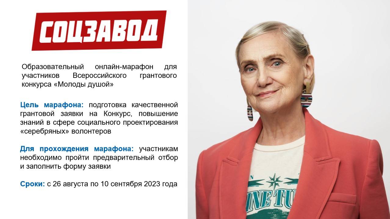 Идет прием заявок на грантовый конкурс «Молоды душой»