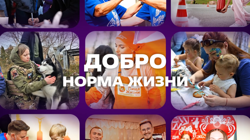 ДОБРО — НОРМА ЖИЗНИ!