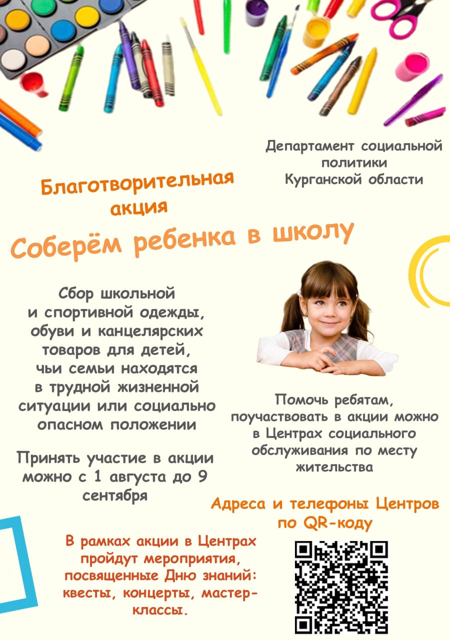 В КУРГАНСКОЙ ОБЛАСТИ СТАРТОВАЛА БЛАГОТВОРИТЕЛЬНАЯ АКЦИЯ «СОБЕРЕМ РЕБЕНКА В ШКОЛУ» В КУРГАНСКОЙ ОБЛАСТИ СТАРТОВАЛА БЛАГОТВОРИТЕЛЬНАЯ АКЦИЯ «СОБЕРЕМ РЕБЕНКА В ШКОЛУ»