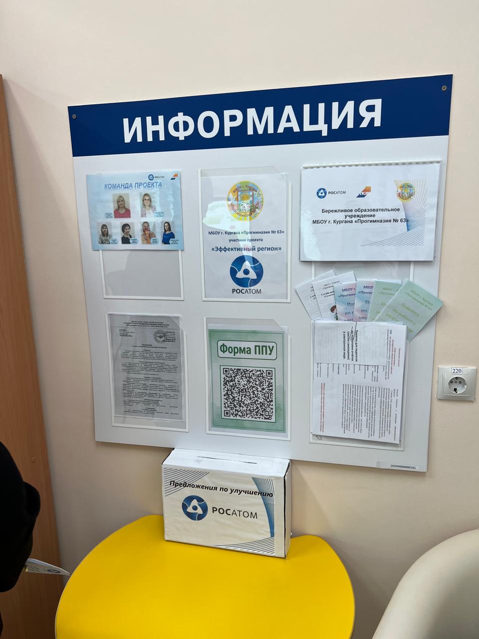 МБОУ ГОРОДА КУРГАНА «ПРОГИМНАЗИЯ №63» ВНЕДРЯЕТ БЕРЕЖЛИВЫЕ ТЕХНОЛОГИИ В РАМКАХ ПРОЕКТА «ЭФФЕКТИВНЫЙ РЕГИОН»