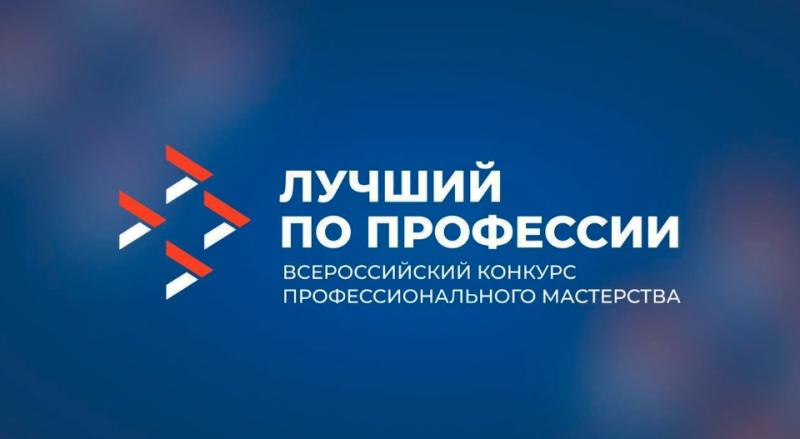 В КУРГАНСКОЙ ОБЛАСТИ ОБЪЯВЛЕН СТАРТ ПРИЕМА ЗАЯВОК НА УЧАСТИЕ В РЕГИОНАЛЬНОМ ЭТАПЕ ВСЕРОССИЙСКОГО КОНКУРСА ПРОФЕССИОНАЛЬНОГО МАСТЕРСТВА «ЛУЧШИЙ ПО ПРОФЕССИИ»