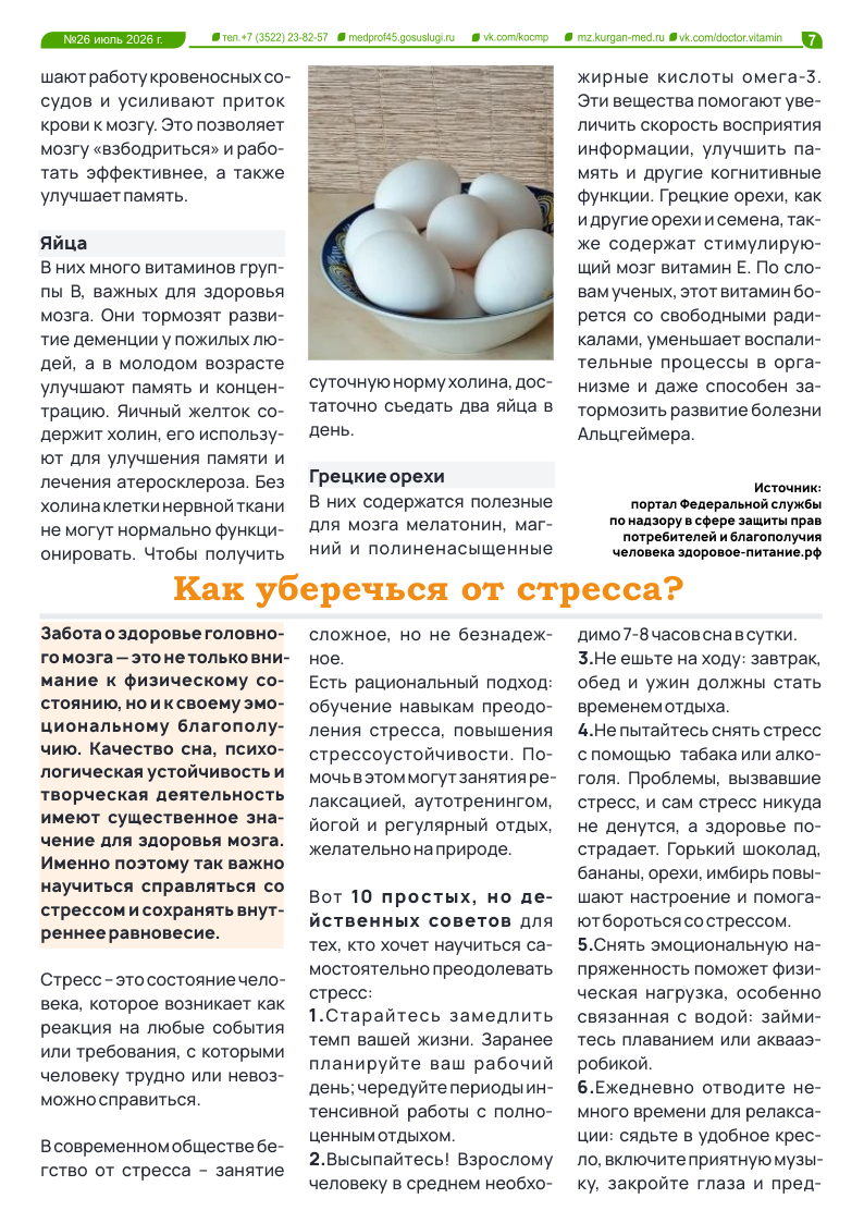 НОВЫЙ 26-Й ВЫПУСК ГАЗЕТЫ «ДОКТОР ВИТАМИН»