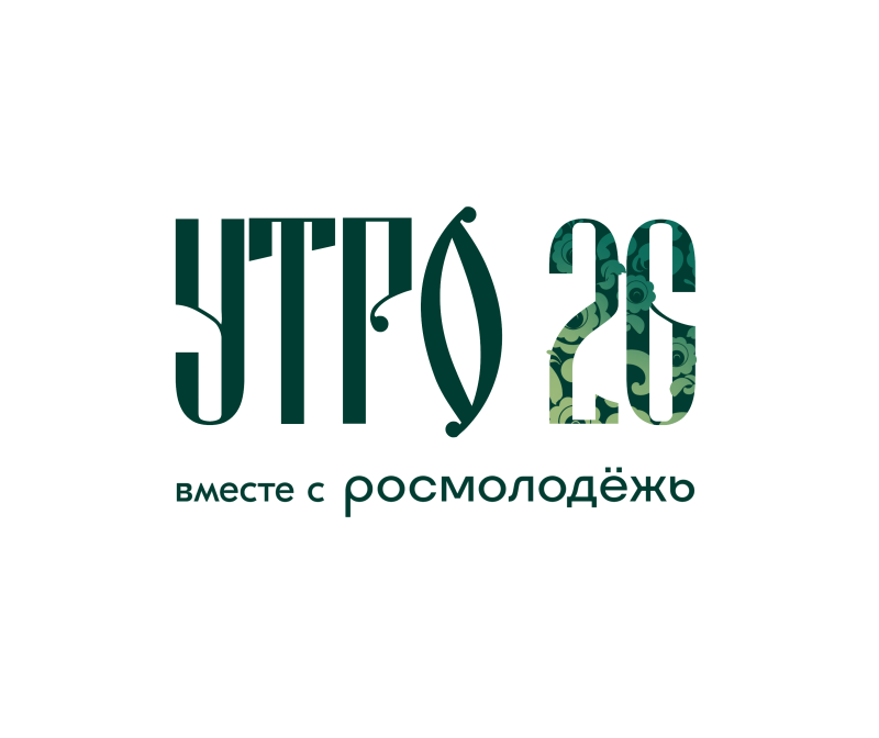 Форум молодежи «УТРО»
