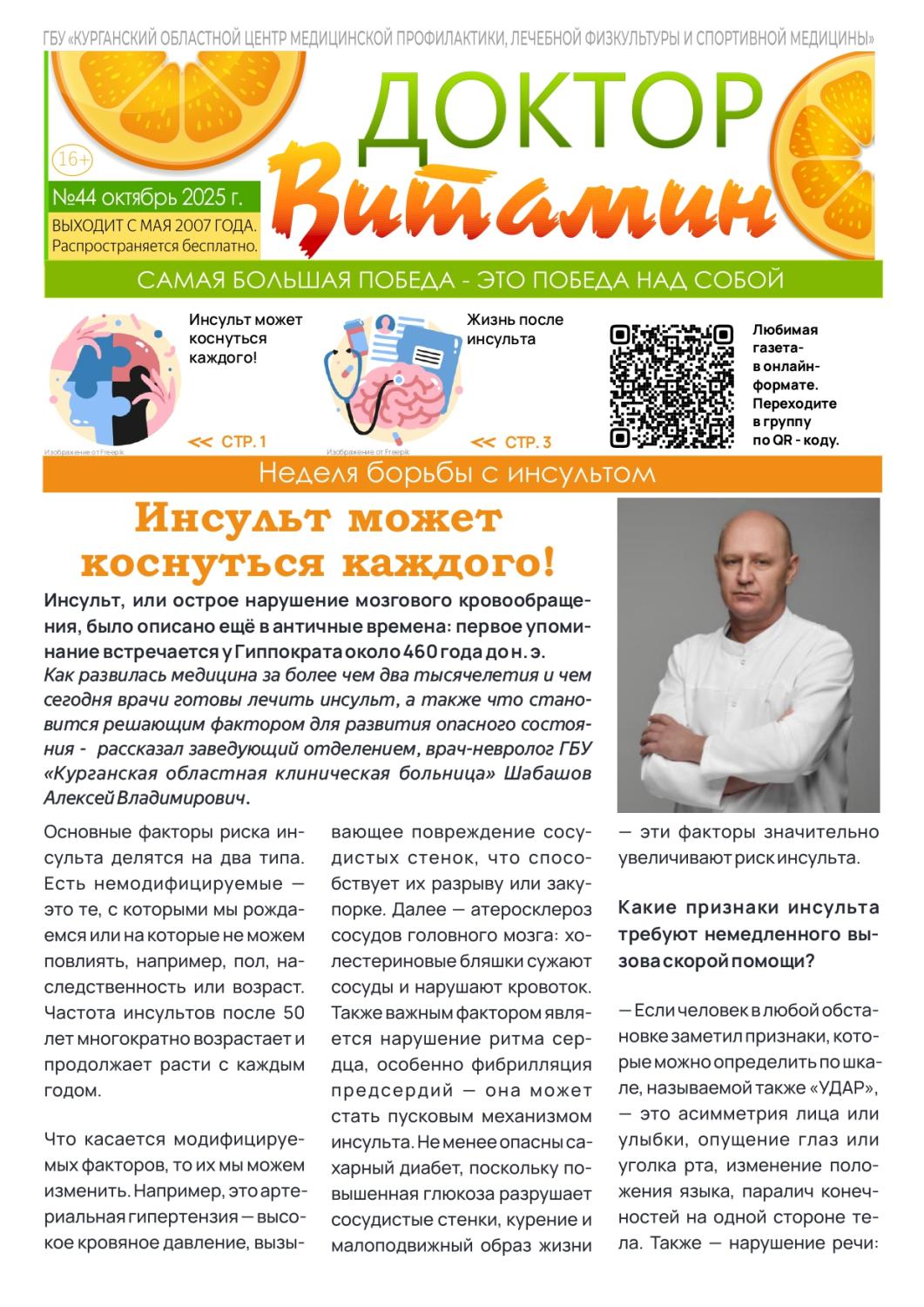 НОВЫЙ ВЫПУСК ГАЗЕТЫ «ДОКТОР ВИТАМИН» ПОСВЯЩЕН БОРЬБЕ С ИНСУЛЬТОМ НОВЫЙ ВЫПУСК ГАЗЕТЫ «ДОКТОР ВИТАМИН» ПОСВЯЩЕН БОРЬБЕ С ИНСУЛЬТОМ